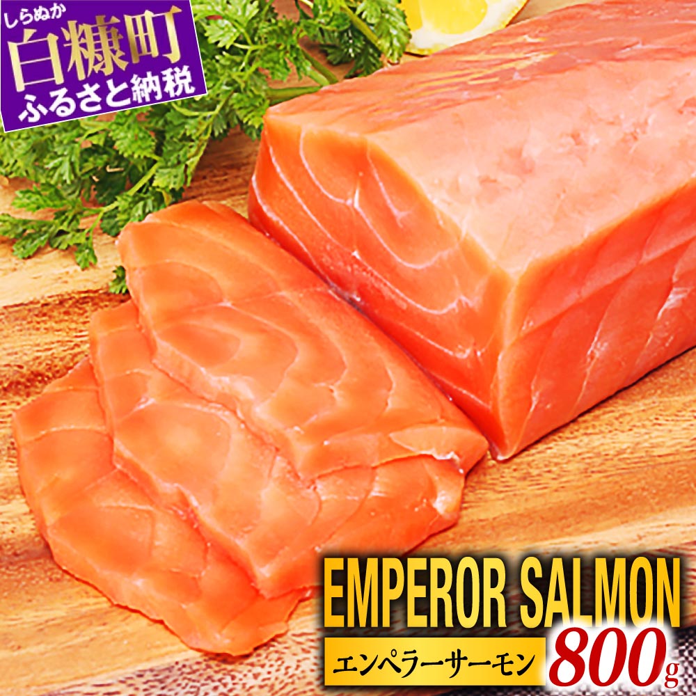 エンペラーサーモン 800g