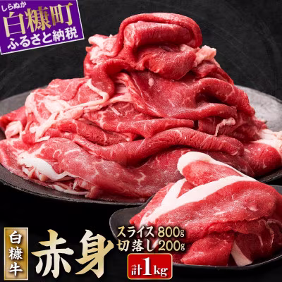 白糠牛 赤身1kgセット【スライス800g / 切落し200g】