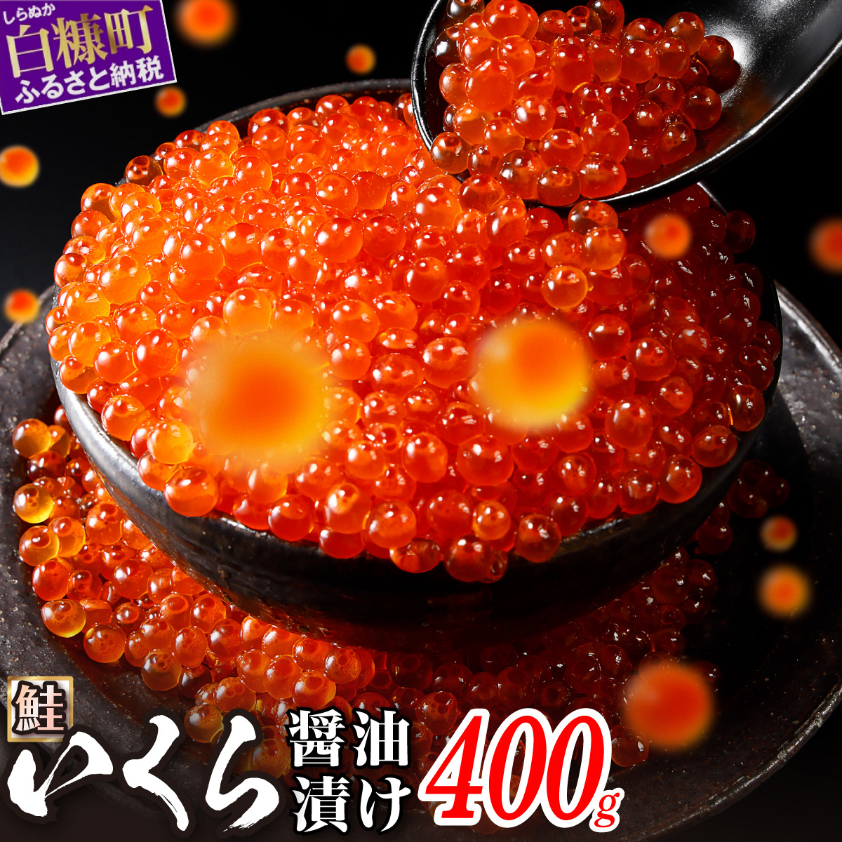 いくら醤油漬け(鮭卵）200g×2