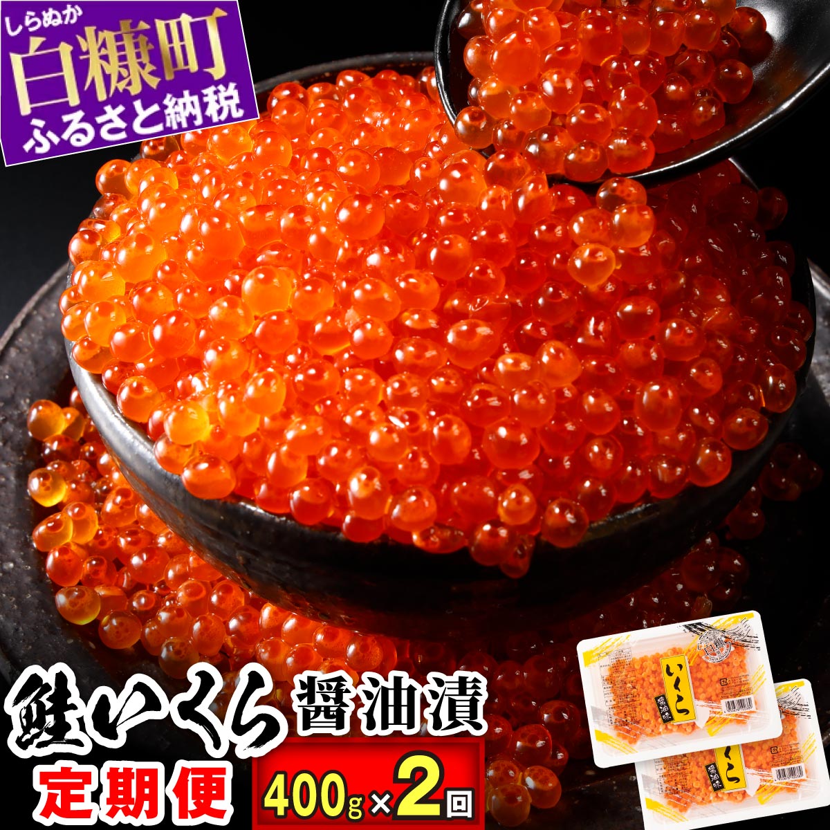 【定期便】いくら醤油漬 (鮭卵) 400g (200g×2) ×2回