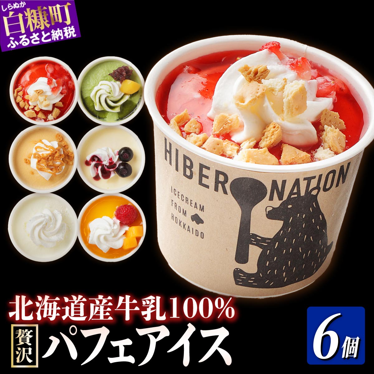 北海道産牛乳100% パフェアイス 6個セット