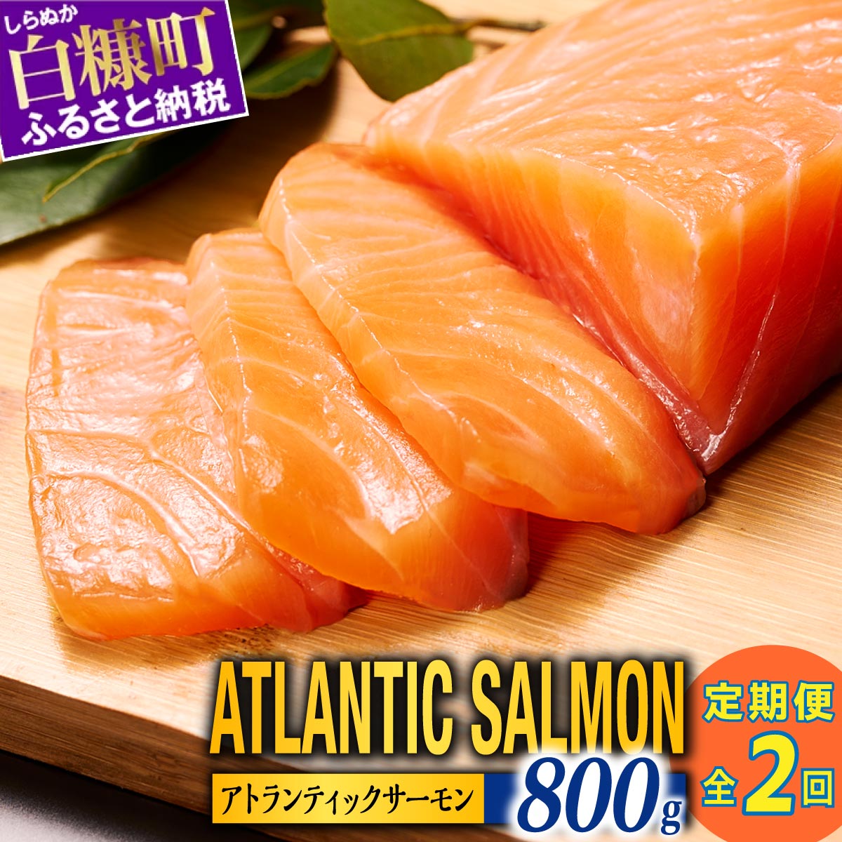 【定期便】アトランティックサーモン 800g（小分け）×2回