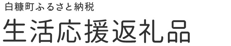 生活応援返礼品