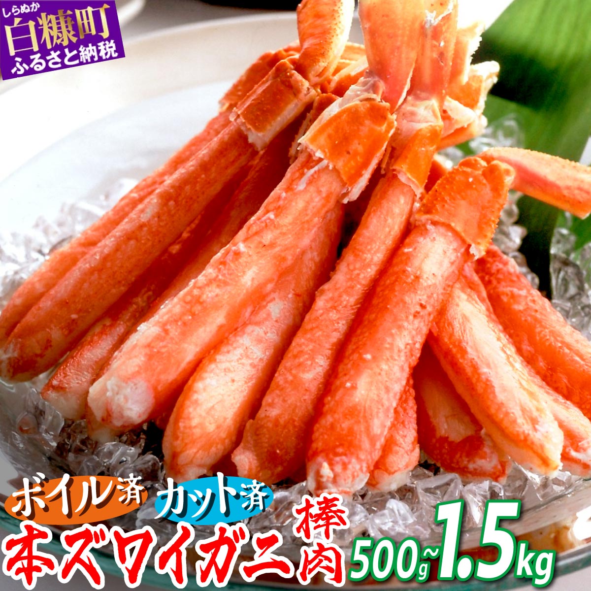 本ズワイガニ棒肉ポーション 500g