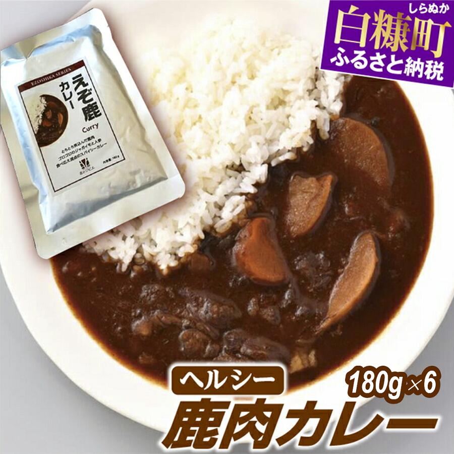 レトルト鹿肉カレー【180g×6袋】