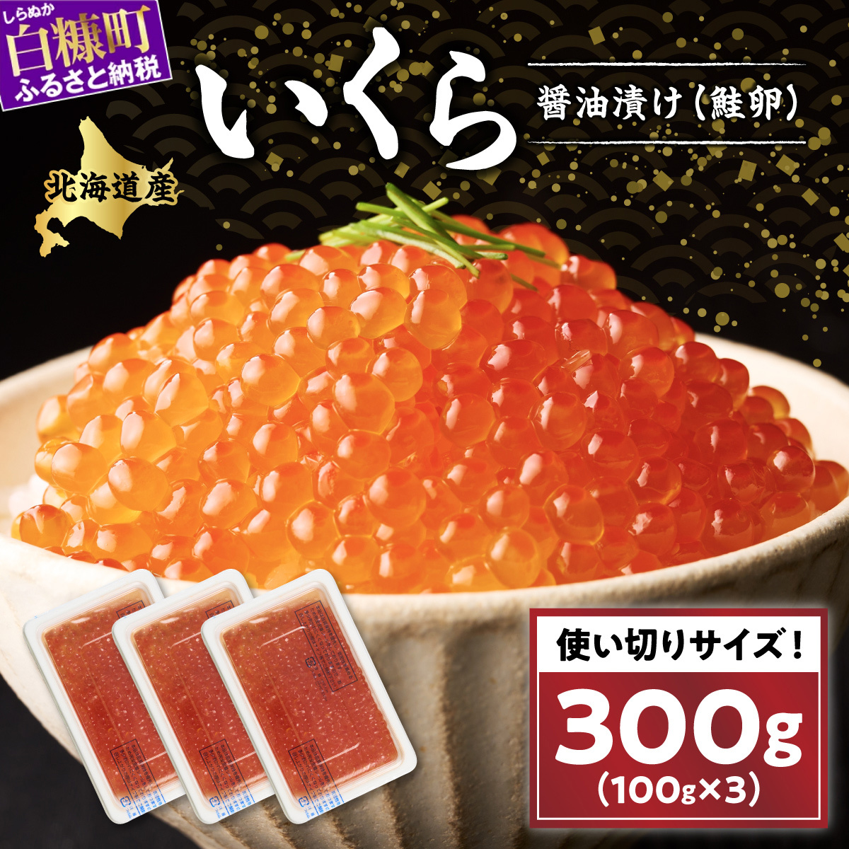 いくら醤油漬け(鮭卵)【300g】