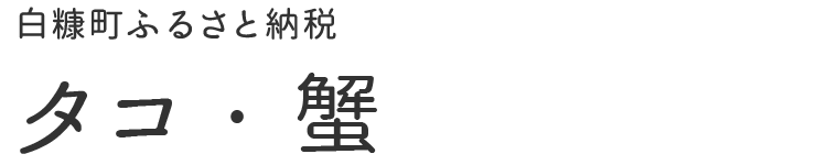 タコ・蟹