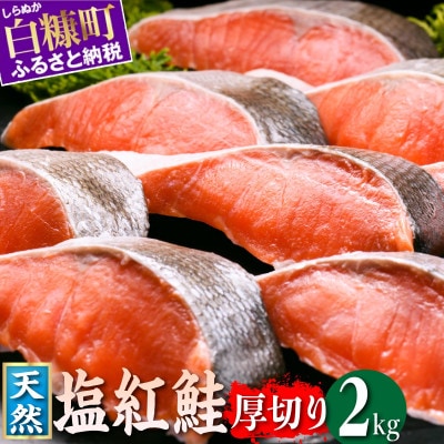 天然 塩紅鮭 切り身 2kg