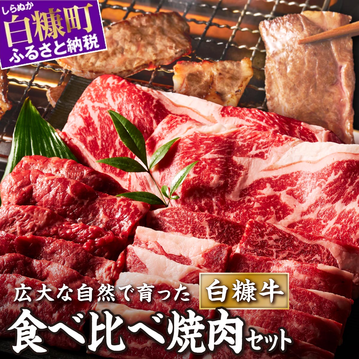 北海道産 白糠牛 食べ比べ焼肉セット 1kg 