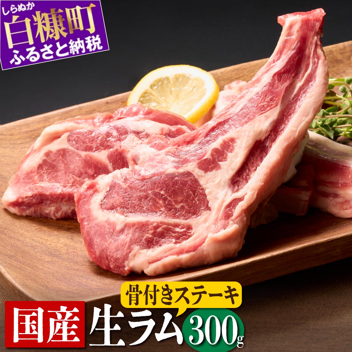 骨付きラム肉ステーキセット【300g×1パック、オリジナルスパイス10g】