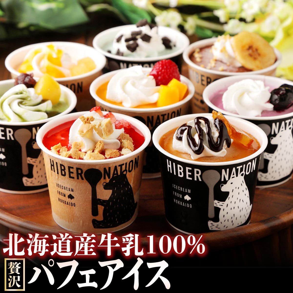 北海道産牛乳100% パフェアイス 6個セット
