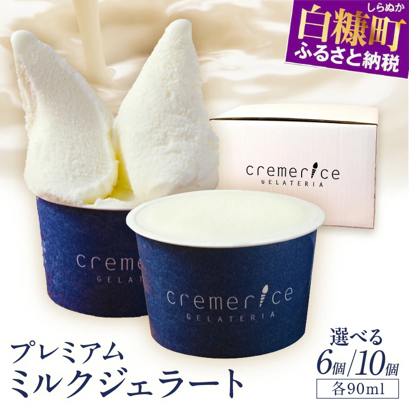 プレミアムミルクジェラート【90ml×10個】
