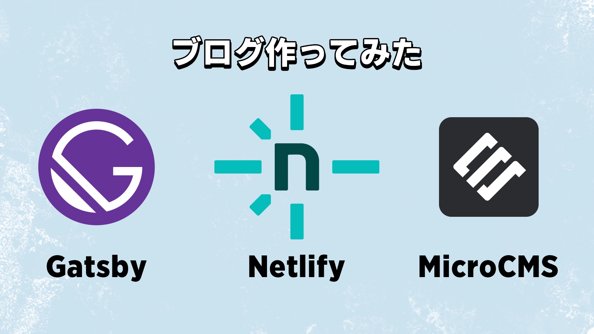 初心者がGatsby+MicroCMS+NetlifyでJAMStackブログを作ってみて躓いたところ