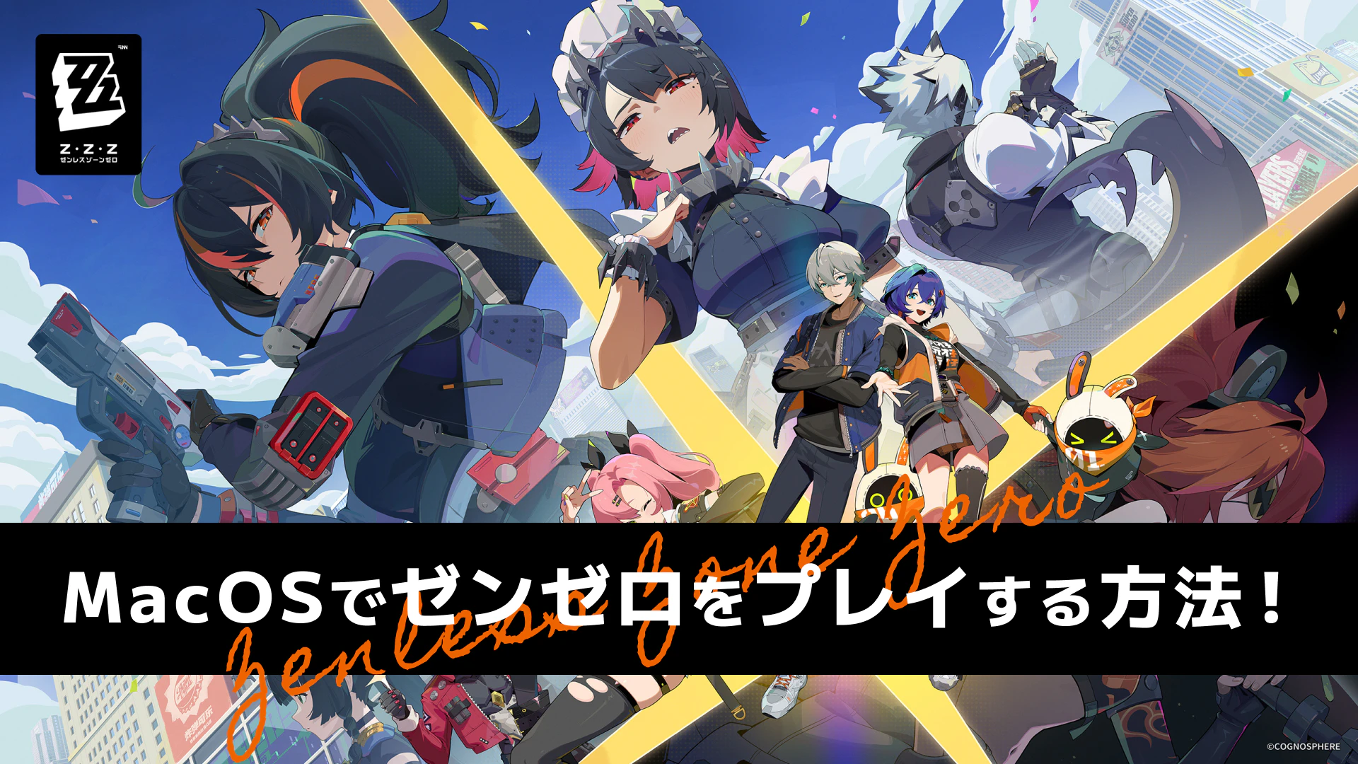 ゼンレスゾーンゼロ（ゼンゼロ）をMacOSで遊ぶ方法【2025年12月版】