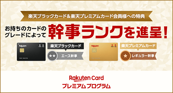 楽天ブラックカード＆楽天プレミアムカード会員様へのお得な特典