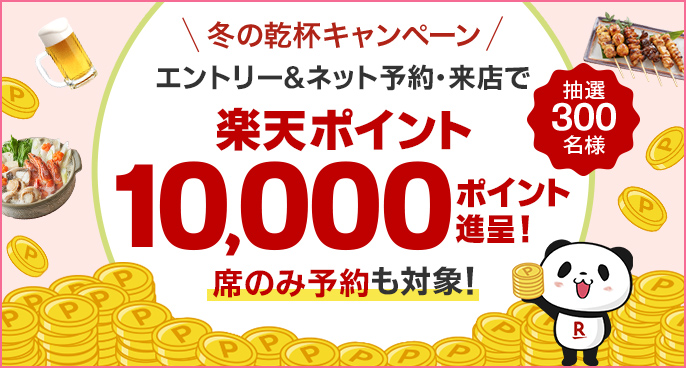 ＼抽選で10,000ポイント進呈！／2026 冬の乾杯キャンペーン