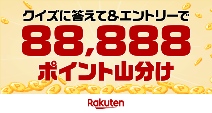 クイズに答えて＆エントリーで88,888ポイント山分け