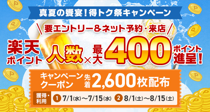 2026 真夏の饗宴にポイント還元！楽天ぐるなび得トク祭