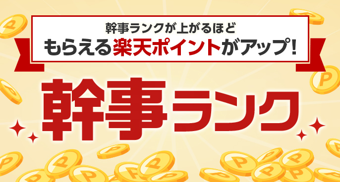 幹事ランク制度