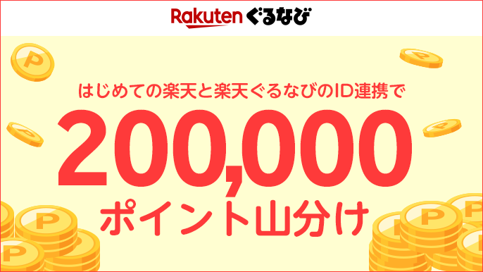 エントリー＆はじめての楽天とぐるなびのID連携で楽天ポイント20万ポイント山分け！