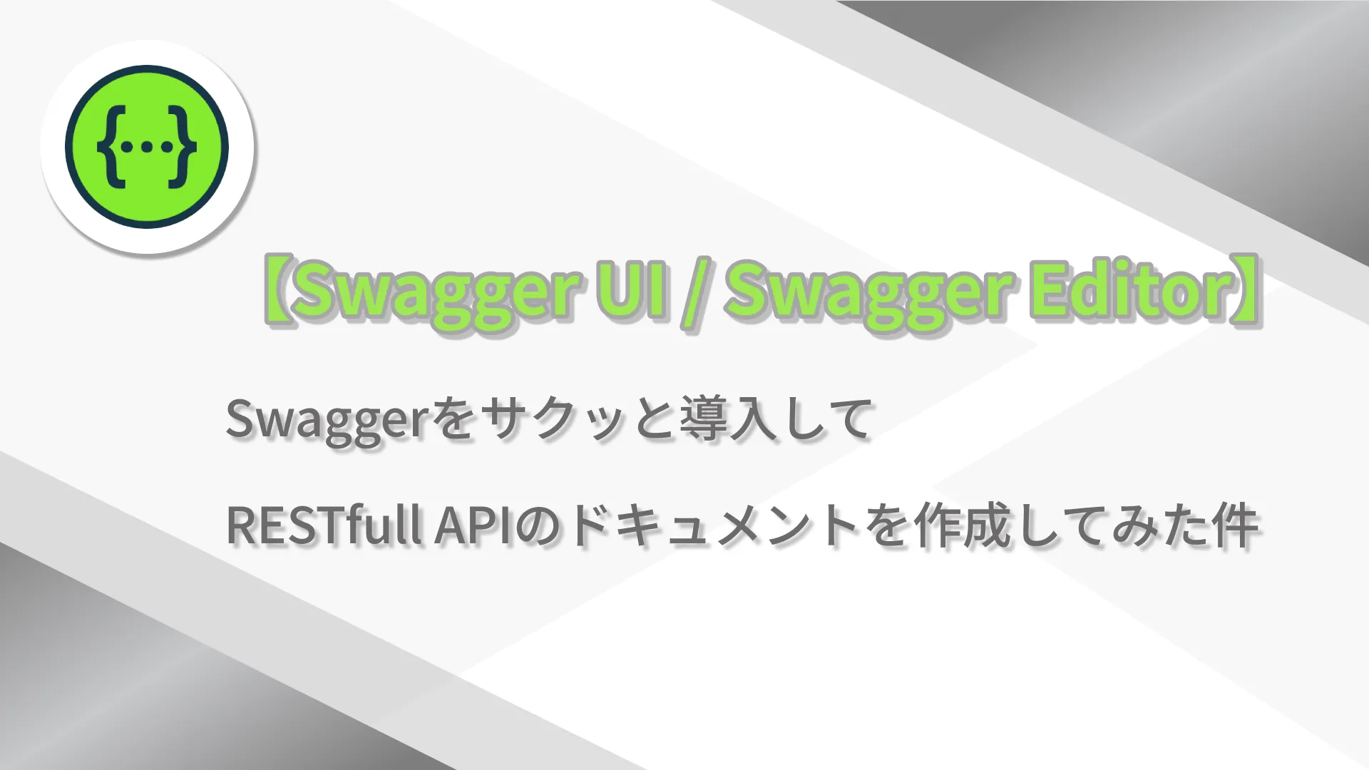 【Swagger UI / Swagger Editor】Swaggerをサクッと導入してRESTfull APIのドキュメントを作成してみた件
