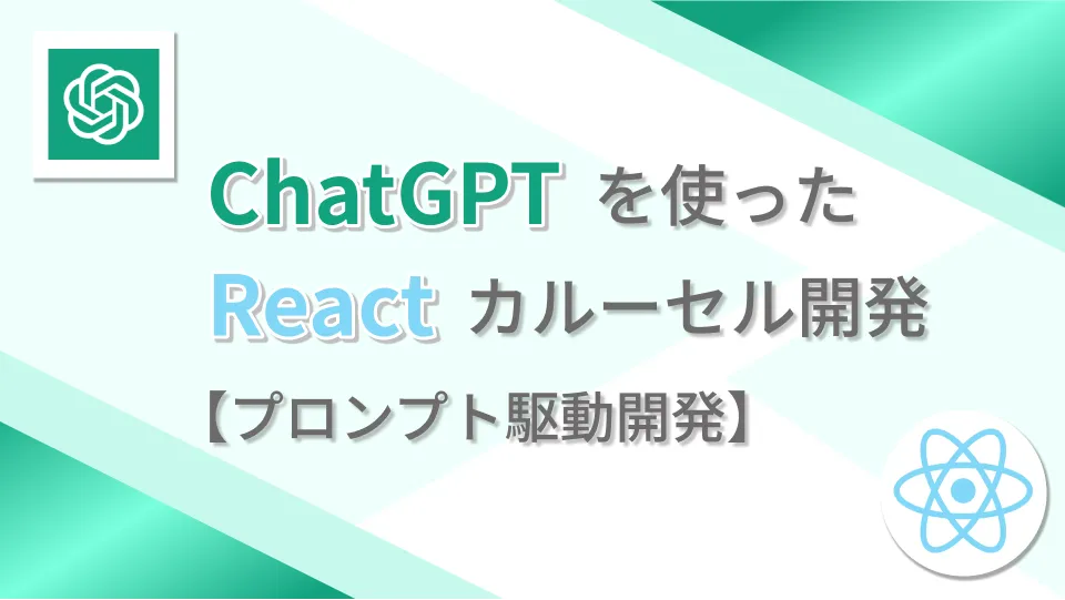 ChatGPTを使ったReactカルーセル開発【プロンプト駆動開発】