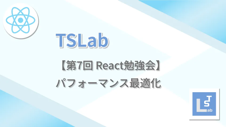 TSLab【第7回 React勉強会】パフォーマンス最適化