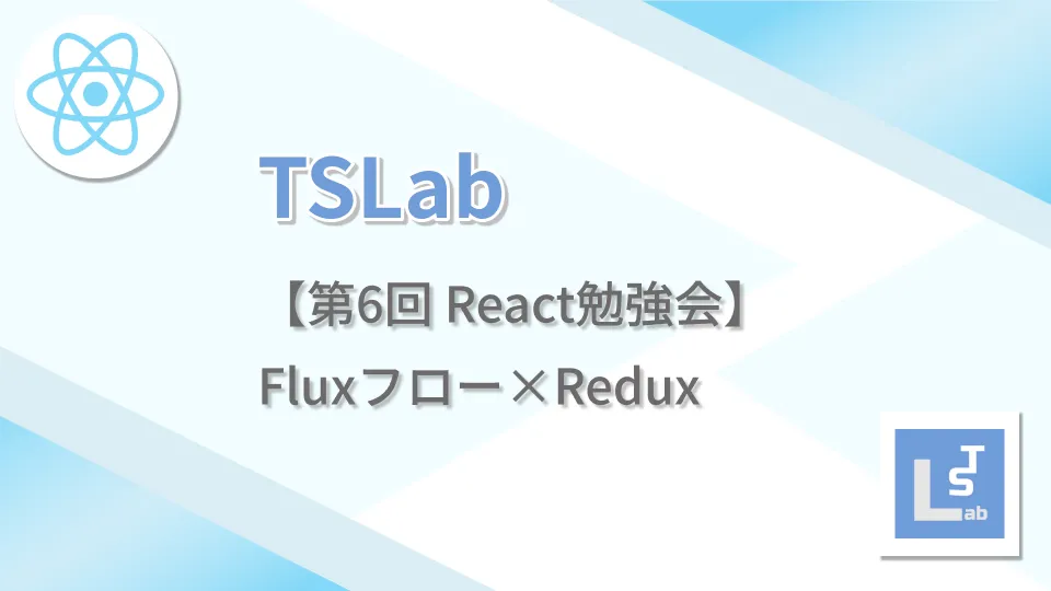 TSLab【第6回 React勉強会】Fluxフロー×Redux