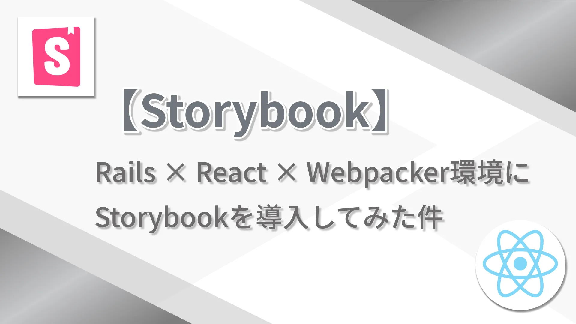 【Storybook】Rails × React × Webpacker環境にStorybookを導入してみた件