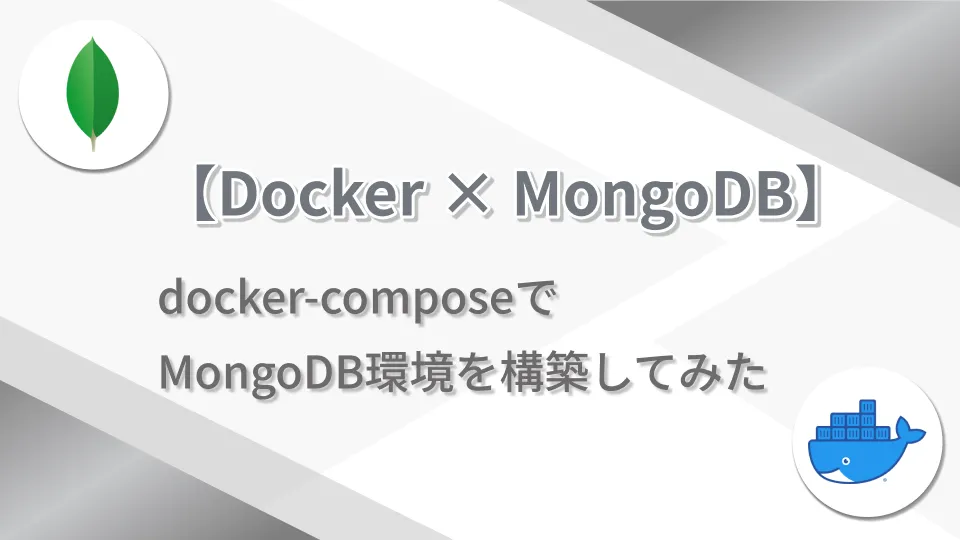 【Docker × MongoDB】docker-composeでMongoDB環境を構築してみた
