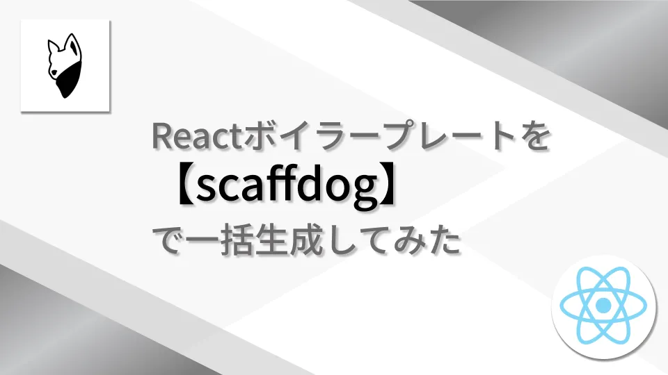 Reactボイラープレートを【scaffdog】で一括生成してみた