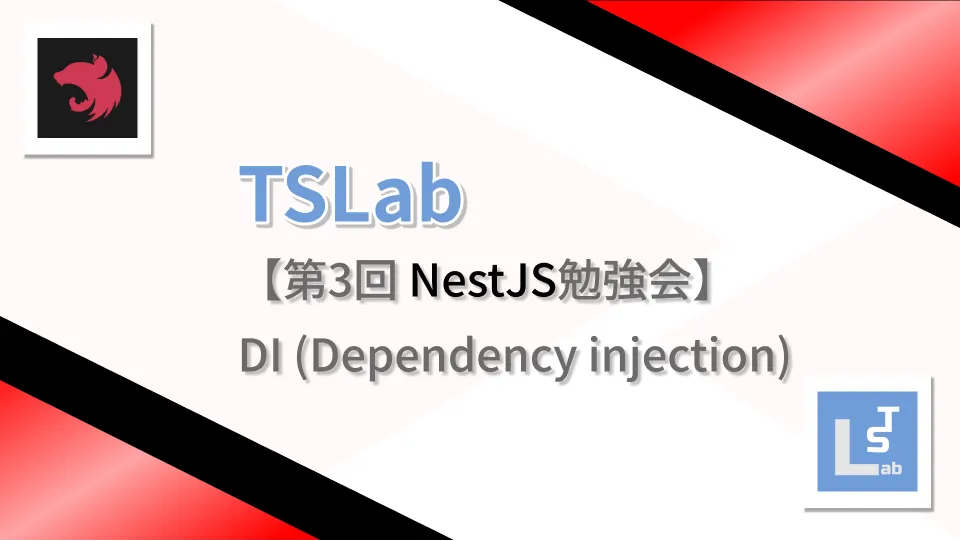 TSLab【第3回 NestJS勉強会】DI (Dependency injection)