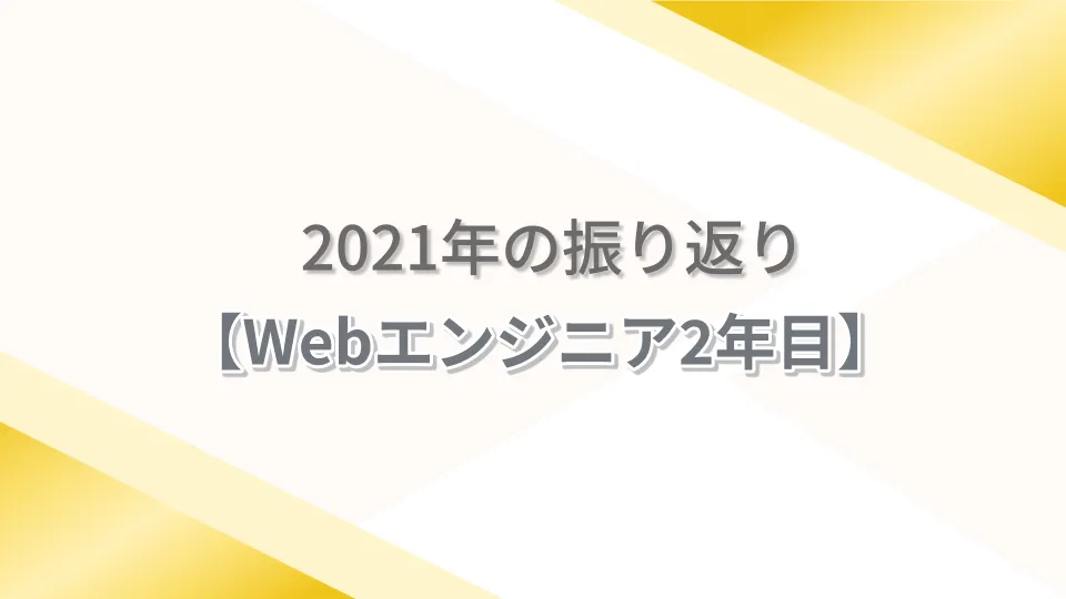 2021年の振り返り【Webエンジニア2年目】