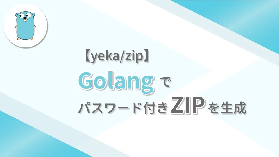 【yeka/zip】Golangでパスワード付きZipを生成