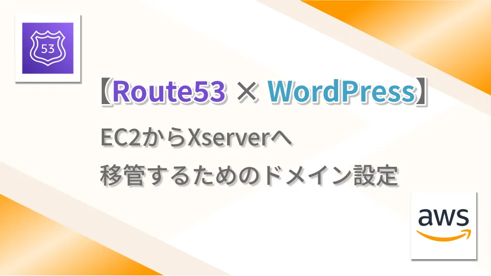 【Route53 × WordPress】EC2からXserverへ移管するためのドメイン設定
