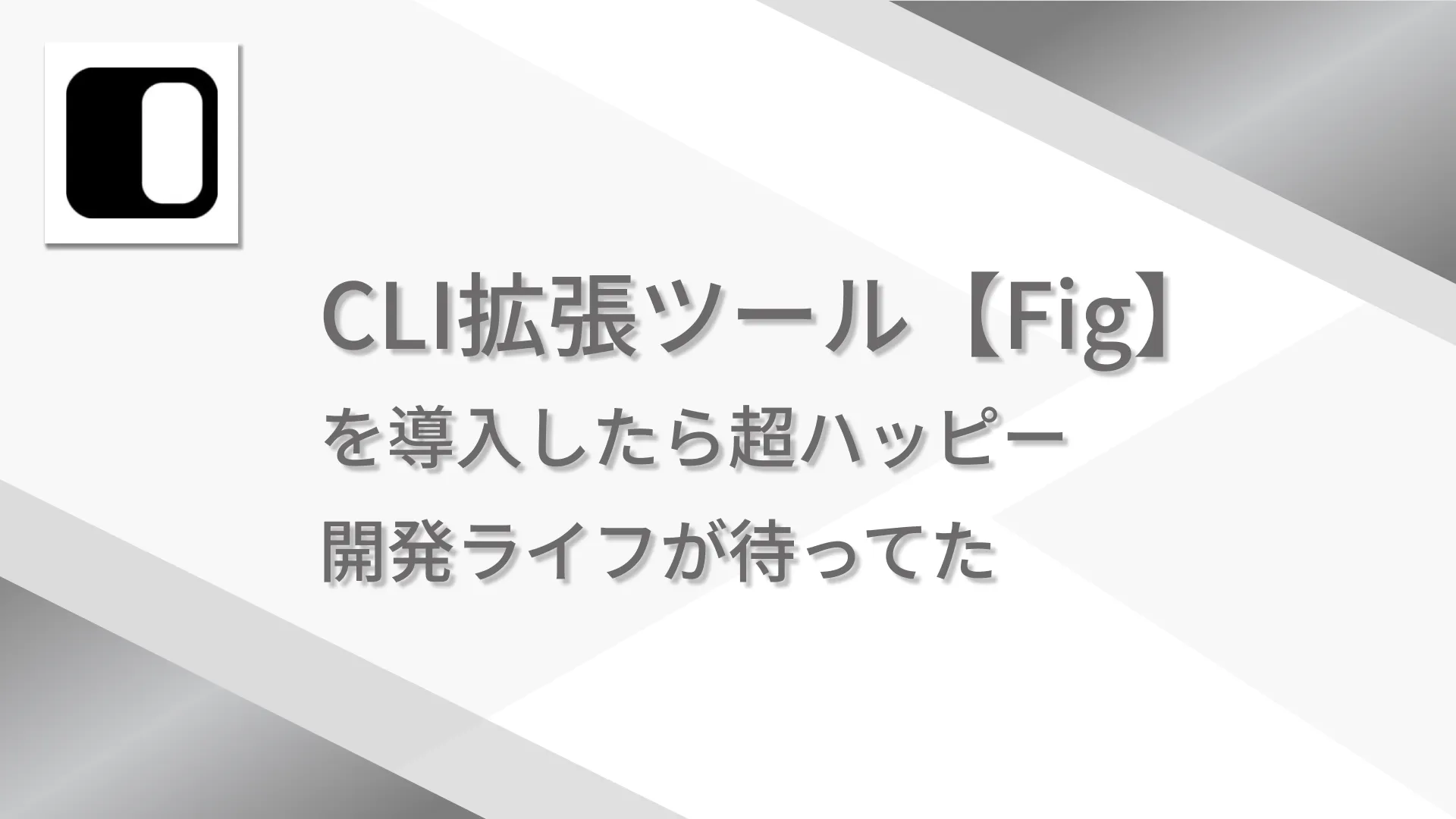 CLI拡張ツール【Fig】を導入したら超ハッピー開発ライフが待ってた