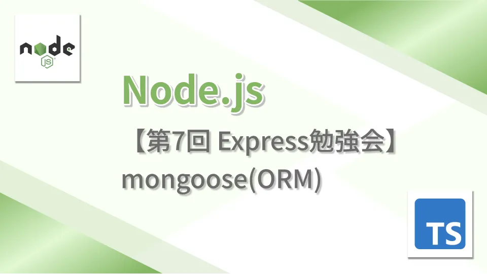 TSLab【第7回 Express勉強会】mongoose(ORM)