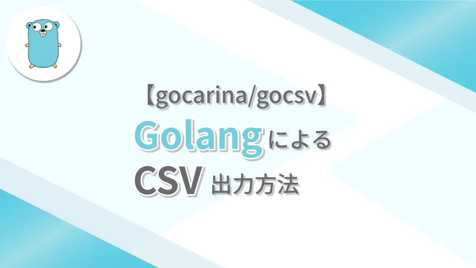 【gocarina/gocsv】GolangによるCSV出力方法