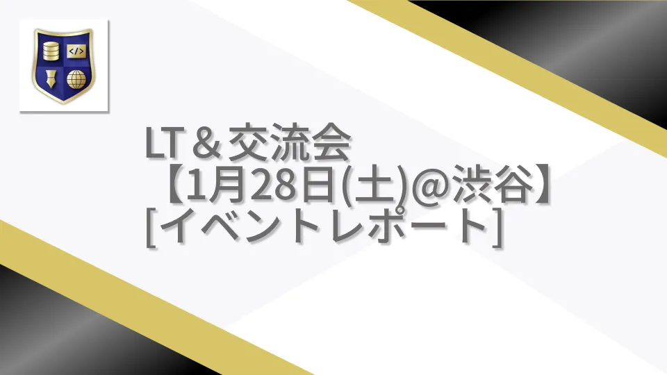 LT＆交流会【1月28日(土)@渋谷】イベントレポート