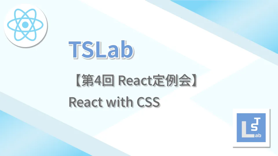 TSLab【第4回 React定例会】React with CSS