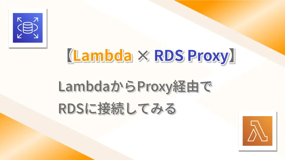 【Lambda × RDS Proxy】LambdaからProxy経由でRDSに接続してみる
