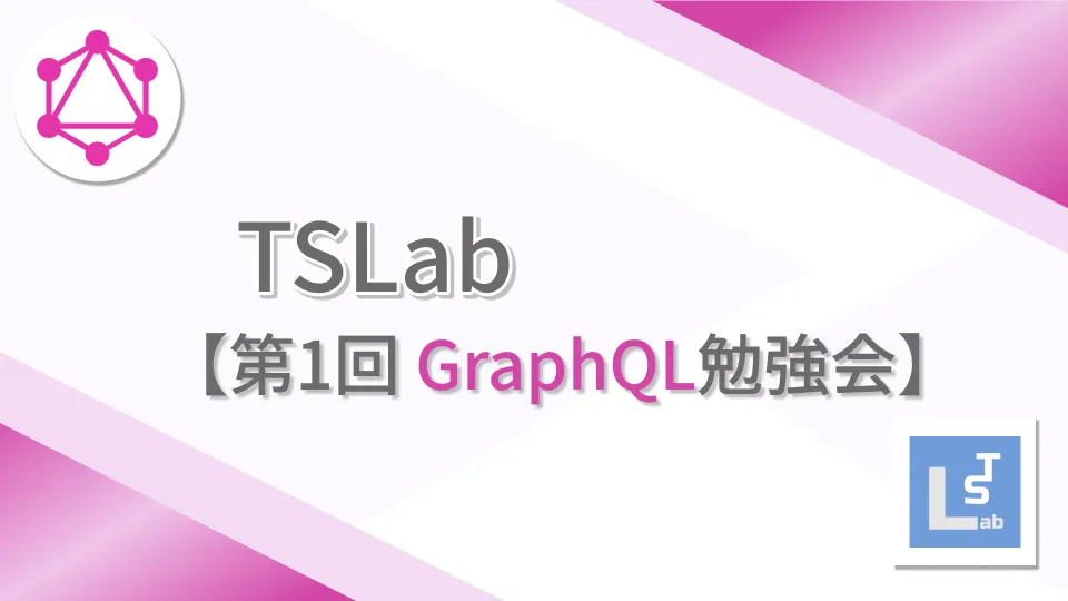 TSLab【第1回 GraphQL勉強会】