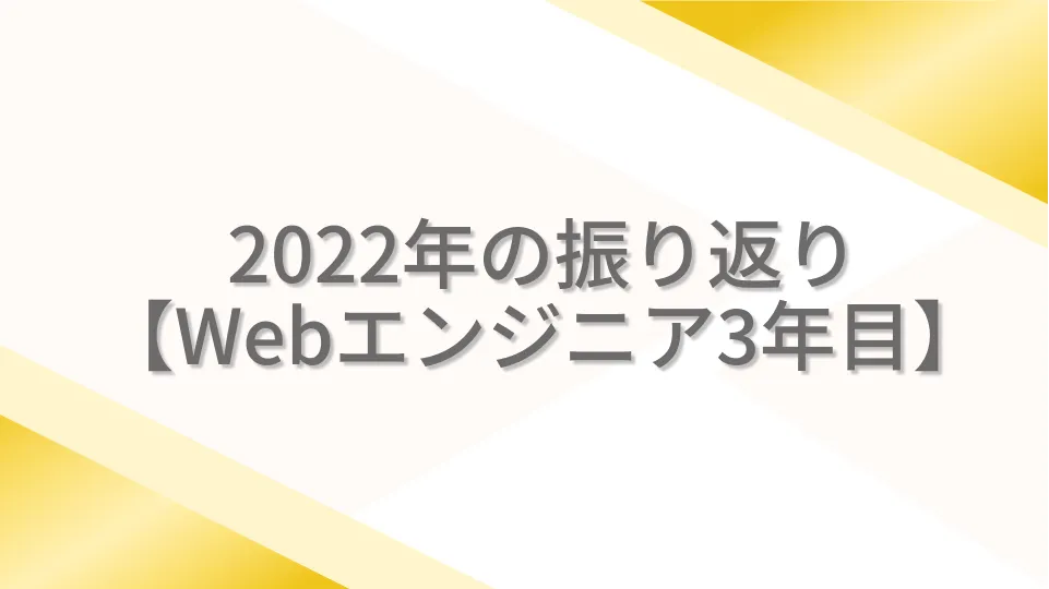 2022年の振り返り【Webエンジニア3年目】