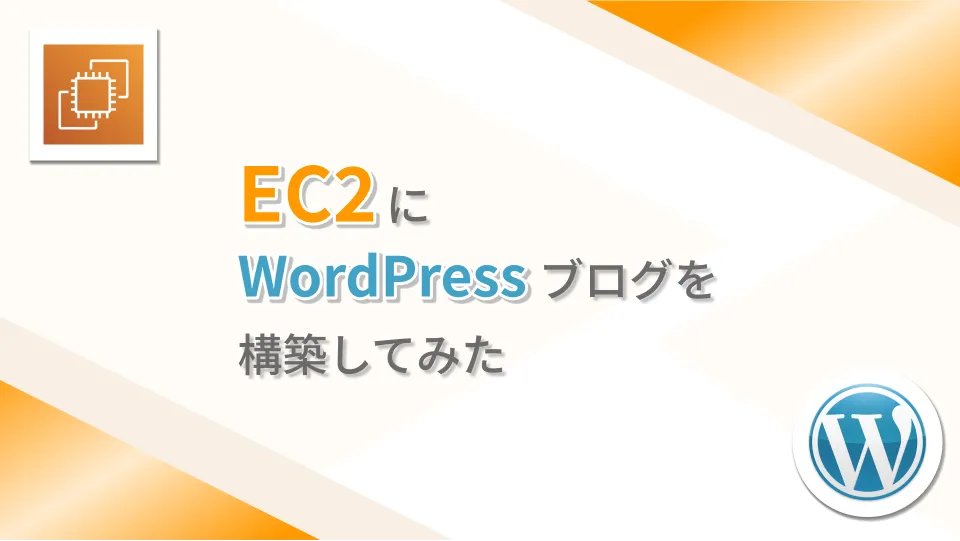 【EC2】EC2にWordPressブログを構築してみた
