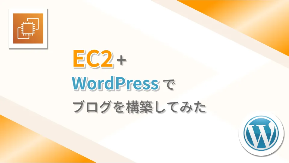 【WordPress】EC2+WordPressでブログを構築してみた