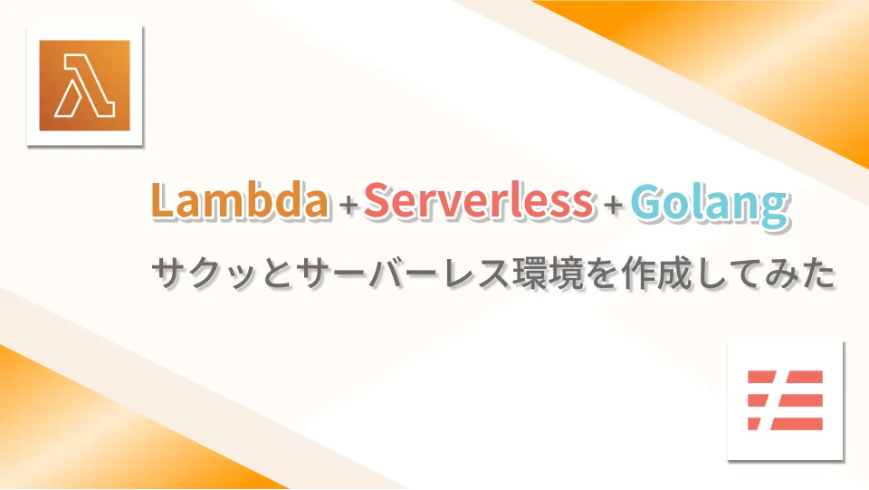 【Golang+Lambda+Serverless】サクッとサーバーレス環境を作成してみた