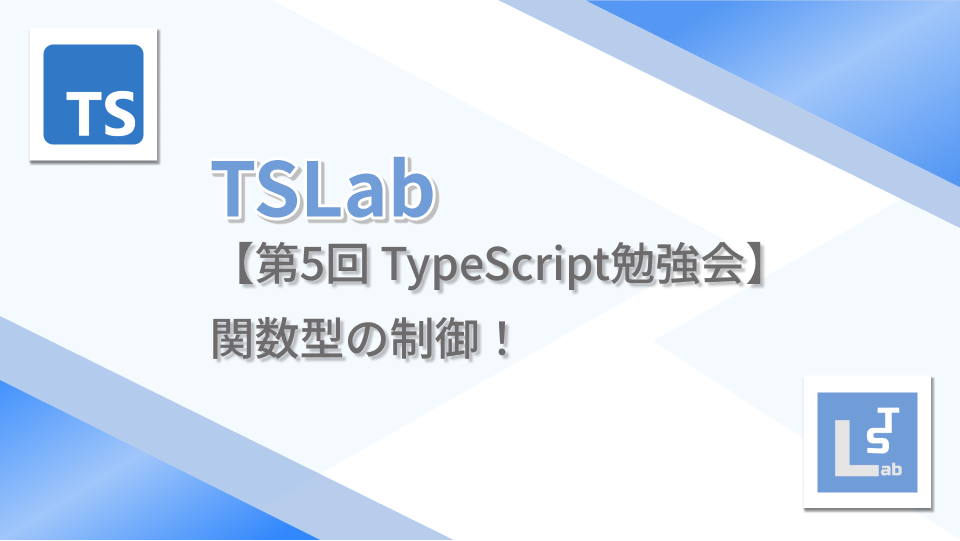 TSLab【第5回 TypeScript勉強会】関数型の制御！