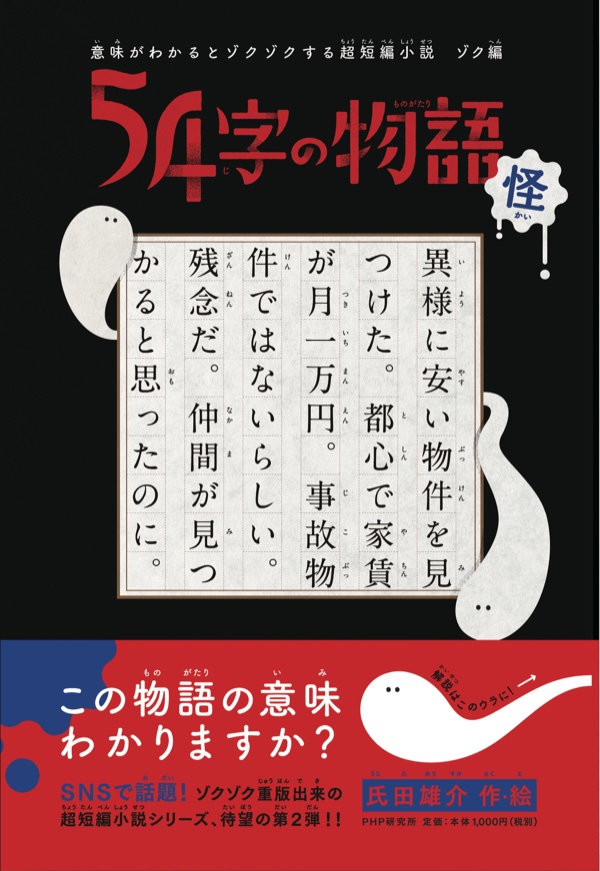 54字の物語 怪