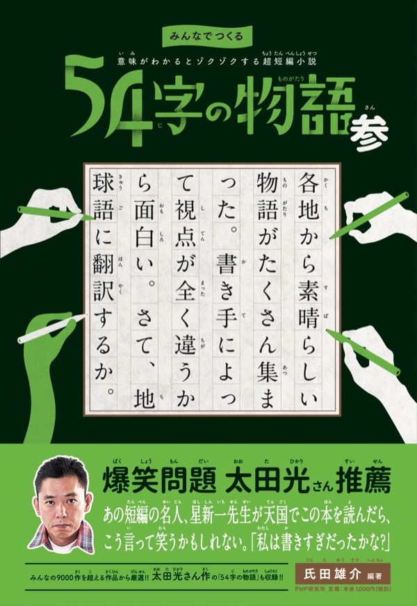 54字の物語 参