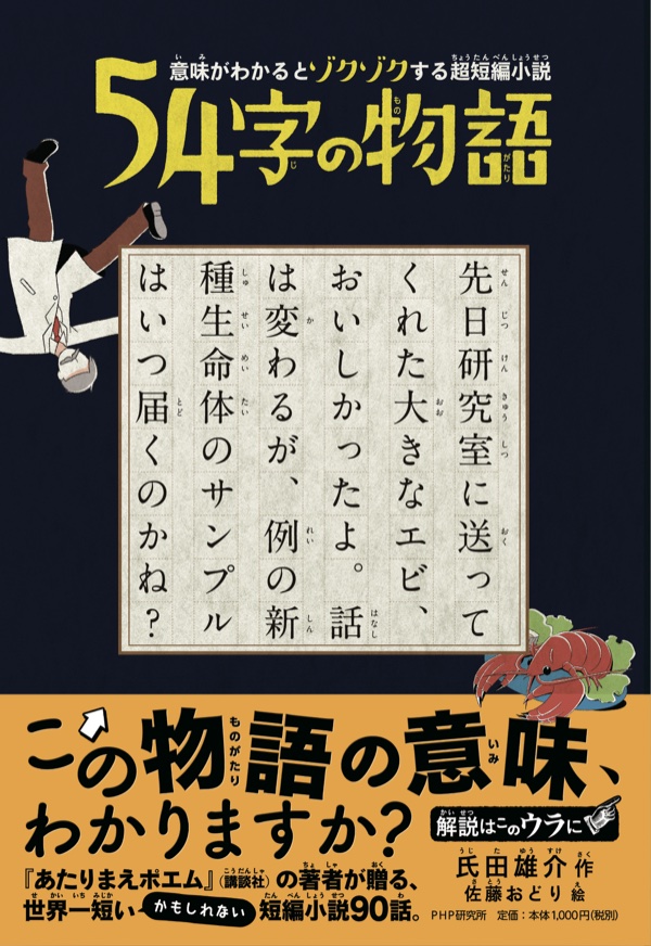 54字の物語